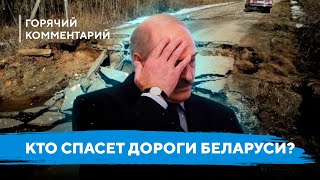 Проблема с дорогами в Беларуси / За что платят владельцы авто / Деньги на ремонт трасс