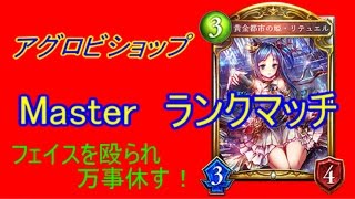 15【Master】高みを目指すシャドウバース実況　アグロビショップ