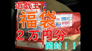 【#遊戯王】２万円分の福袋を開封！！まさかの内容！！【#福袋】