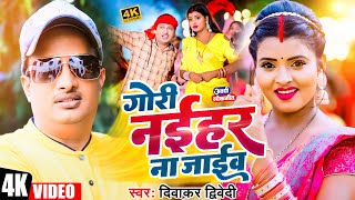 #Video | #दिवाकर द्विवेदी अवधी गीत | गोरी नईहर ना जाईव | #Diwakar Dwivedi | New Awadhi Song 2024