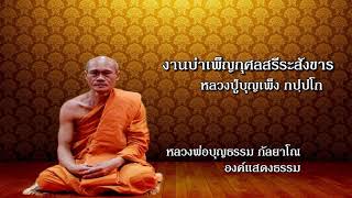 งานบำเพ็ญกุศลสรีระสังขารหลวงปู่บุญเพ็ง กปฺปโก หลวงพ่อบุญธรรม กัลยาโณ องค์แสดงธรรม