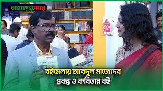 বইমেলায় আবদুল মাজেদের প্রবন্ধ ও কবিতার বই | একুশে বইমেলা ২০২৩ | Book Fair 2023