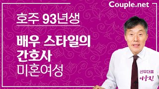 [호주초혼] 뛰어난 미모와 헌신을 겸비한 93년생 수술실 간호사 여성 | 결혼은 선우