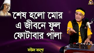 শেষ হলো মোর এ জীবনে ফুল ফোটাবার পালা_Shes holo mor e jibone_Baul Badsha_Nazrul Sangeet_@baulbadsha