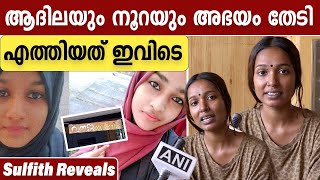 ആദിലയും നൂറയും അഭയം തേടി എത്തിയത് ഇവിടെ | Adila and Noora | #Interview | OneIndia Malayalam