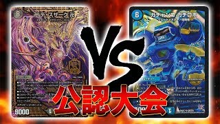 [大会実況]卍デスザーク卍 VS ガチャンコガチロボ 公認大会 対戦動画[デュエルマスターズ]