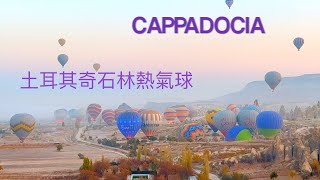 HOT AIR BALLOONS | CAPPADOCIA TURKEY 土耳其奇石林熱氣球