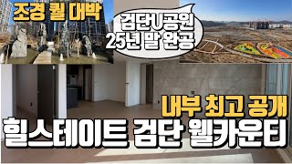 무편집🔔최초공개🔔 신검단중앙역! 힐스테이트검단웰카운티 1,535세대  전용84A, 99A타입과 조경 대공개