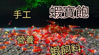 水晶蝦-蝦寶飽手工飼料介紹-小森叔叔