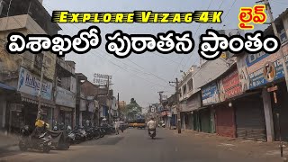 విశాఖలో అతి పురాతన ప్రాంతం ancient area in Visakhapatnam explore Vizag, 4K video ￼￼