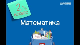 Математика. 2 класс. Задачи в одно и два действия /12.10.2020/