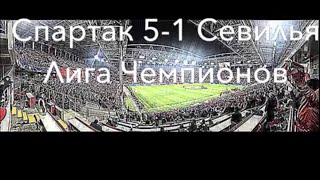 17.10.2017 Спартак 5-1 Севилья.  Лига Чемпионов. Голы