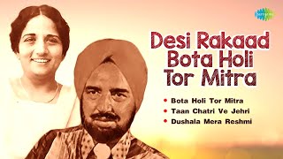 Desi Rakaad Bota Holi Tor Mitra | Bota Holi Tor Mitra | Harcharan Garewal | Surinder Kaur