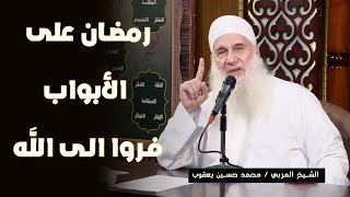 رمضان على الأبواب فروا الى الله الشيخ المربي محمد حسين يعقوب