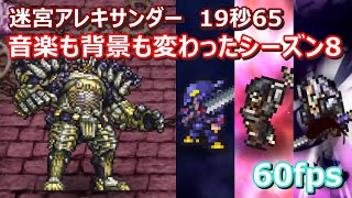 【FFRK】迷宮アレキサンダー物理有効難易度680　シーズン8　ラビリンスダンジョン　30秒切り　攻撃の確率発動なし　60fps　Cecil,Zeid,Sephiroth