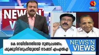 കെ റെയിൽ കൊണ്ട് ഒരു സാമ്പത്തിക ബാധ്യതയും ഉണ്ടാകില്ല  | Kairali News