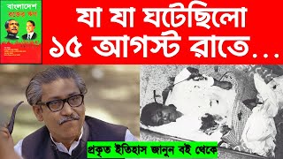 ১৫ আগস্টের আদ্যোপান্ত || কীভাবে হত্যা করা হয় শেখ মুজিবকে? || বাংলাদেশ রক্তের ঋণ #শেখমুজিব #mujib