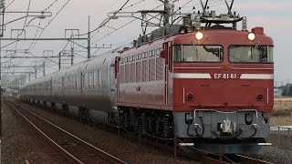 【お召釜牽引•回送】 EF81-81+E26系12両 栗橋～東鷲宮通過