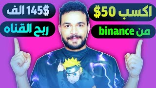 اكسب 50$ دولار مجاني من محفظة بينانس binance | ربح سنوي 145 الف دولار لقناه coinfree