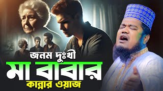 জনম দুঃখী মা বাবার কান্নার ওয়াজ | ক্বারী রুহুল আমিন সিদ্দিকী | ruhul amin siddiqui, FARIDI WAZ TV