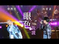 [4K] 柳應廷 林宥嘉《眼色》《說謊》20230709 JER LAU ACROSS THE UNIVERSE IN MY SIGHT SOLO CONCERT 2023 演唱會 YOGA LIN