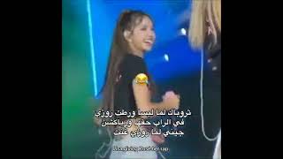 ثروباك لما ليسا ورطت روزي في الراب حقها ورياكشن جيني 😭#blackpink#blink#kpop#shorts#fyp#akv#srk#nva97