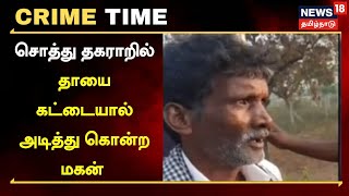 Crime Time | சொத்து தகராறு - தாயை கொன்ற மகன் | Madurai | Tamil News