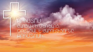 Սուրբ Հարություն | 04.04.2021