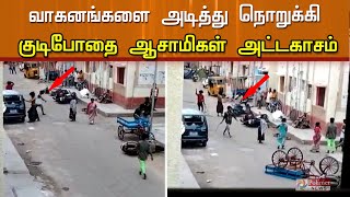 வாகனங்களை அடித்து நொறுக்கி குடிபோதை ஆசாமிகள் அட்டகாசம் | CCTV |  polimer news