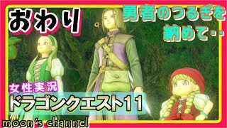 最終回【ドラクエ11】新たな伝説、ここに始まる。PS4版ドラゴンクエスト11を初見で実況プレイ!【女性実況】