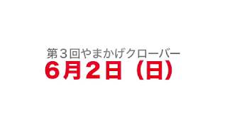 やまかげクローバー3【PR動画】