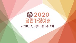 2020 금란 가정 예배 3월 31일 (화) - 김기수 목사