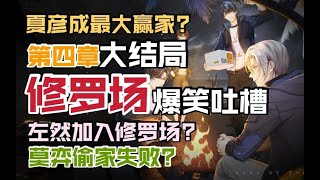 【未定杂谈】4-4左然开窍?4-5莫弈偷家?大结局爆笑吐槽！