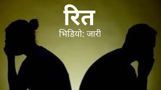 REET - रित• KAHILE PREM GAREU • KAHILE MAYA MAREU• JAARI MOVIE • NEPALI SONG •