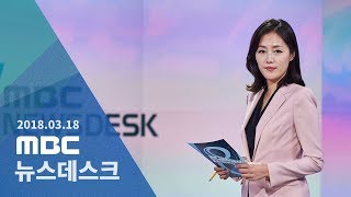 [LIVE] MBC 뉴스데스크 2018년 03월 18일 - 다스 비자금 350억 모두 '횡령'…이르면 내일 영장