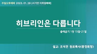 [선두교회 주일오후예배] 조석연 원로목사 \