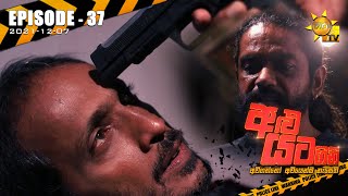 Alu Yata Gini - අළු යට ගිනි | Episode 37 | 2021-12-07