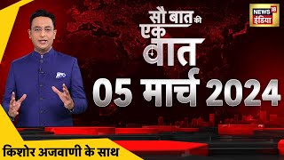 🔴Sau Baat Ki Ek Baat LIVE : Kishore Ajwani | UP Cabinet Expansion | Rahul Gandhi | Israel Hamas