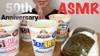 【ASMR/咀嚼音】カップヌードル発売50周年記念！スーパー合体シリーズ全種類食べる【Eating Sounds】