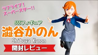 フリュー製の澁谷かのんSSSフィギュアとセガのPMフィギュアを開封して比較していく！【ラブライブ！スーパースター!!】