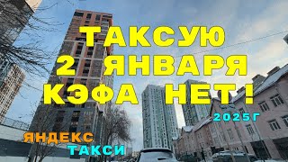 Таксую 2 января. Кэфа нет! Яндекс такси Екатеринбург.