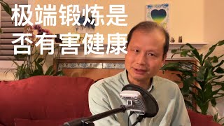 方舟子科普：极端的锻炼究竟是否有害健康