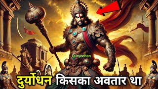 दुर्योधन किसका अवतार था , देवता या राक्षस ? Whose Avatar was Duryodhan ?