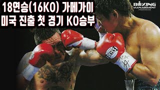 일본 중량급의 기대주 18연승(16KO) 가메가이 요시히로 라스베이거스에서 KO승, 미국무대 연착륙 / Yoshihiro Kamegai vs Hector Munoz