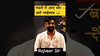 आरे भाईसाब के भाईसाब 🤣🔥 #springboard #viral #shortvideo #rajveersir #bhandara #comedy #education