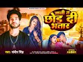 #Song | जानी त छोड दी भातार |Sandeep singh - Arti Ananya | #Jani T Chod Di Bhatar |Bhojpuri song 202