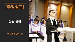 20210418  주일예배 2부 | 참된 권위(눅 20:1-8) | 강성림 목사 | 평안교회