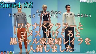 [Sims4] キャラメイク