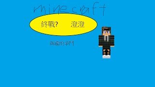 澄澄Minecraft麥塊原味生存(PC)EP.19 與終界龍纏鬥(請開CC字幕)