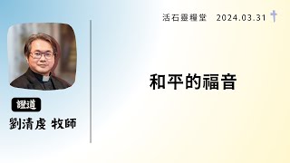 2024年03月31主日 【和平的福音】 劉清虔  牧師